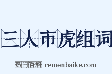 三人市虎组词是什么意思的图片